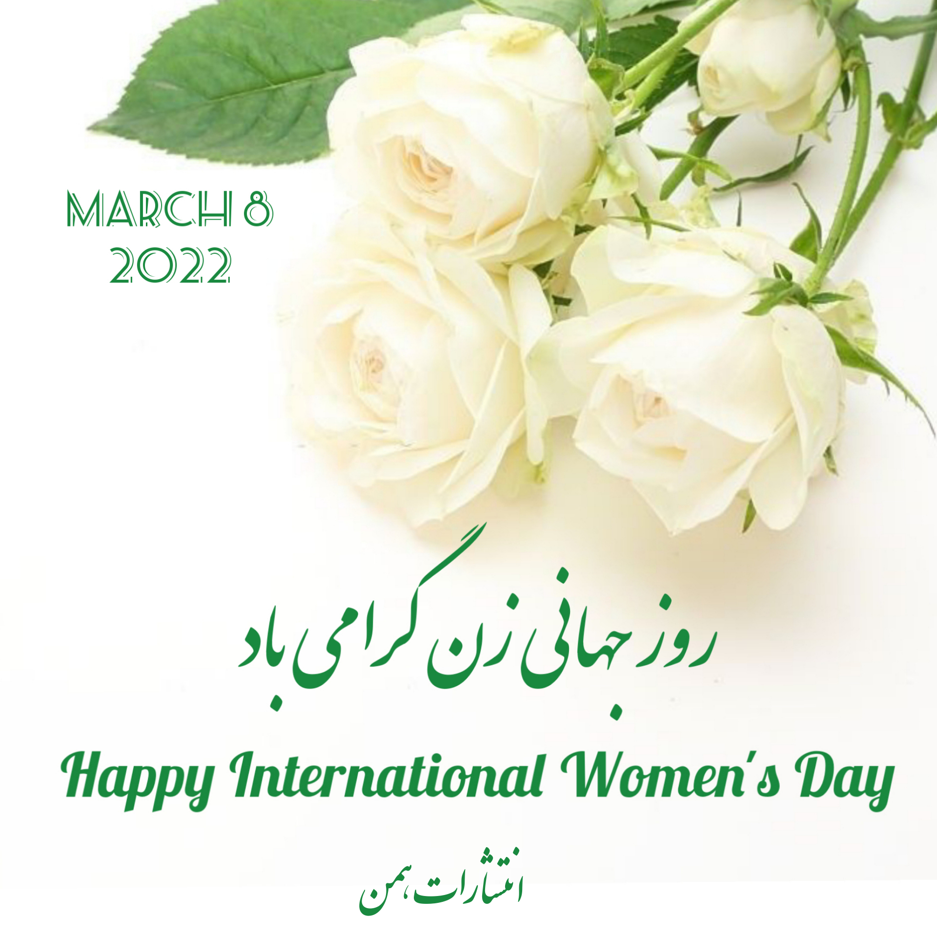 روز جهانی زن